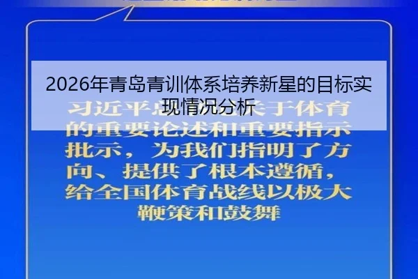 2026年青岛青训体系培养新星的目标实现情况分析