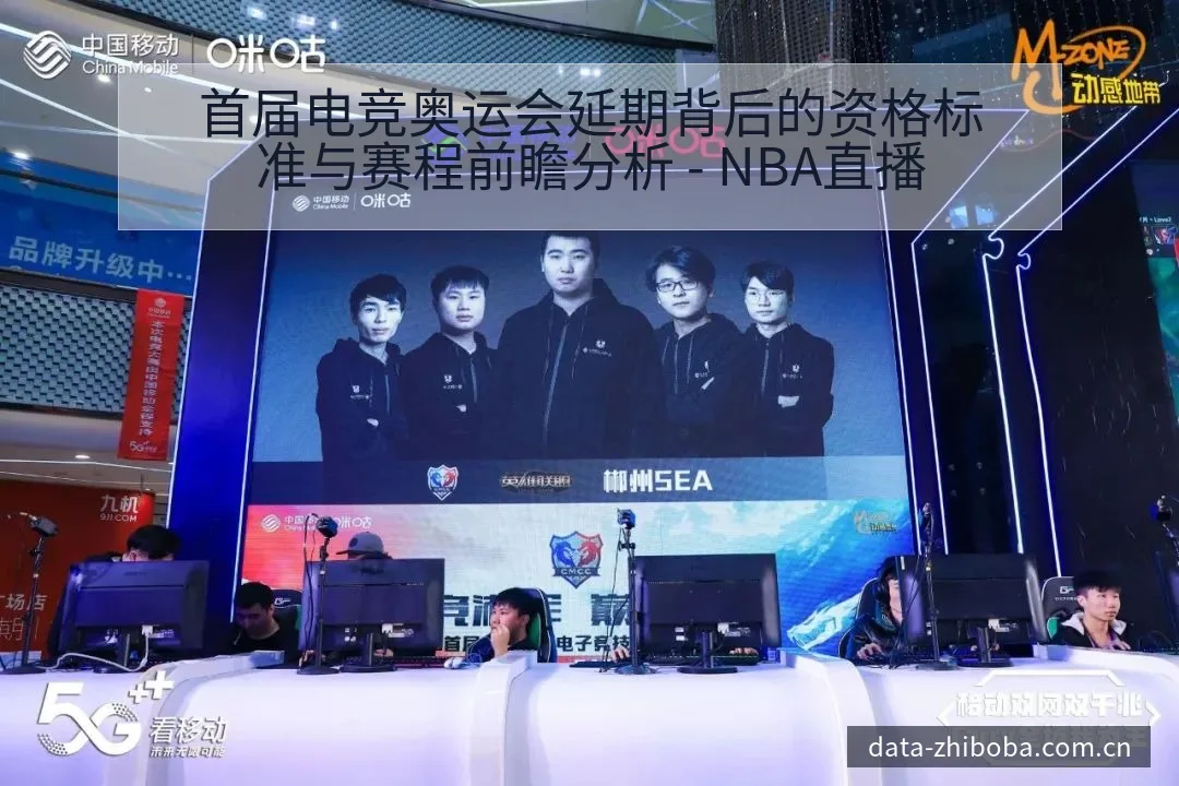 首届电竞奥运会延期背后的资格标准与赛程前瞻分析 - NBA直播