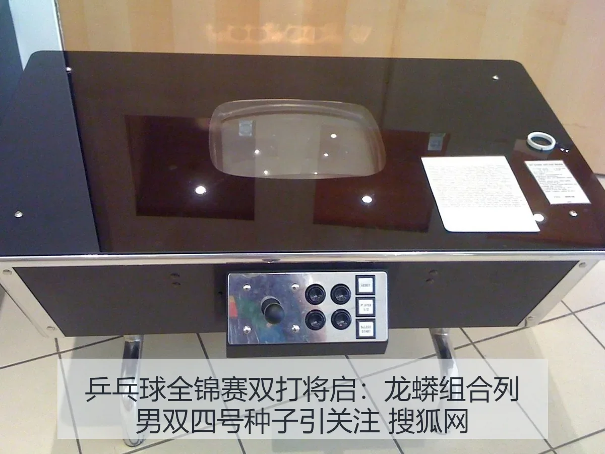 乒乓球全锦赛双打将启：龙蟒组合列男双四号种子引关注