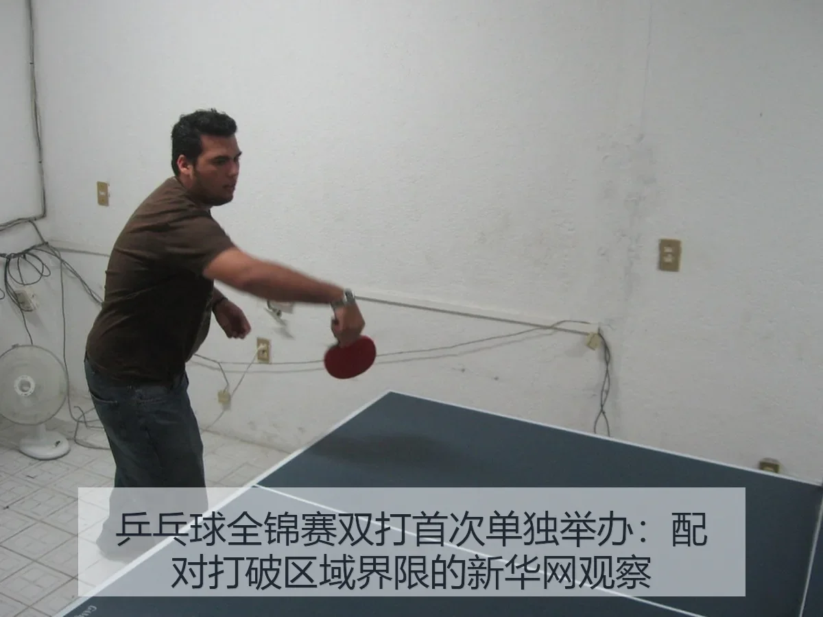 乒乓球全锦赛双打首次单独举办:配对打破区域界限的观察