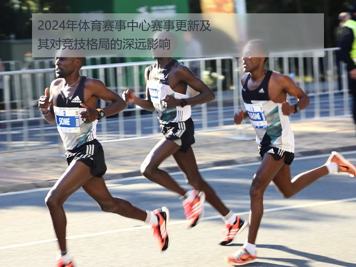 2024年体育赛事中心赛事更新及其对竞技格局的深远影响
