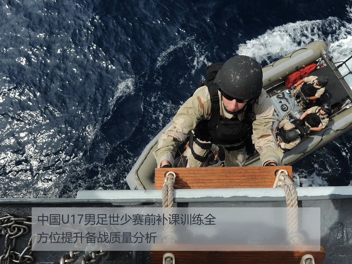 中国U17男足世少赛前补课训练全方位提升备战质量分析