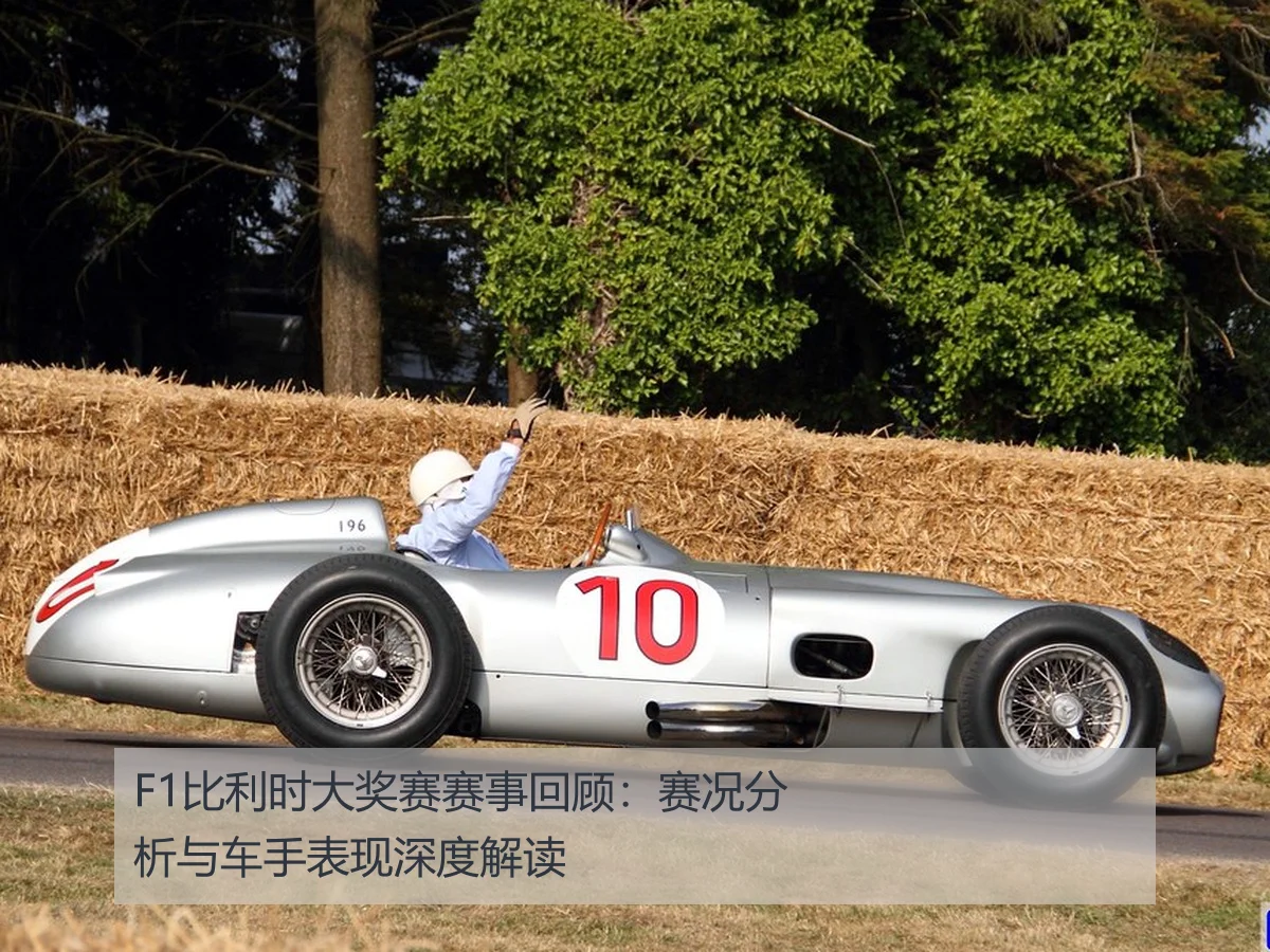 F1比利时大奖赛赛事回顾：赛况分析与车手表现深度解读