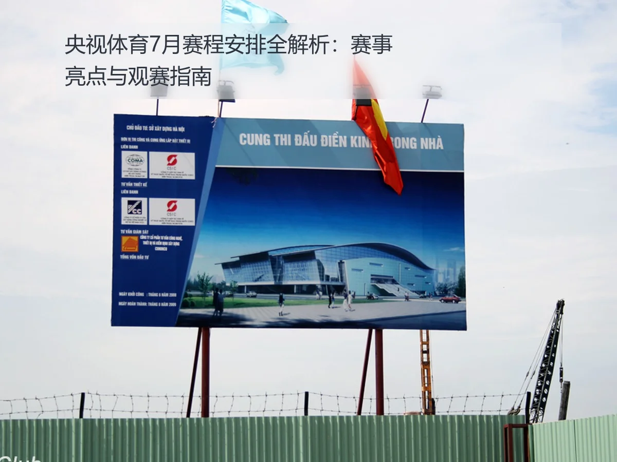央视体育7月赛程安排全解析：赛事亮点与观赛指南