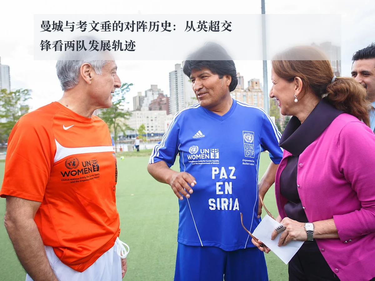 曼城与考文垂的对阵历史：从英超交锋看两队发展轨迹